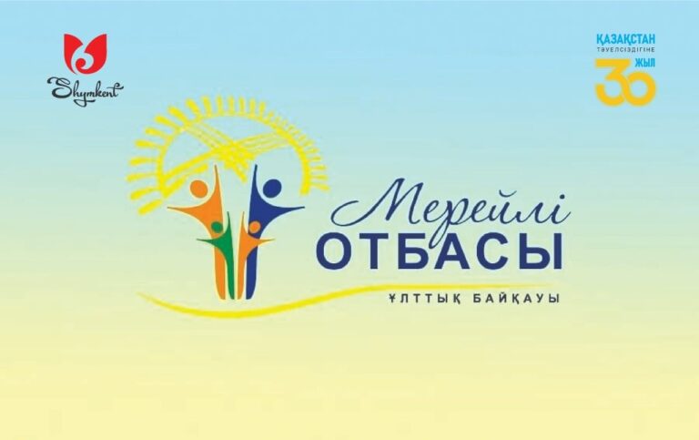 Шымкент: «Мерейлі отбасы» ұлттық конкурсына өтінімдер кабылдануда