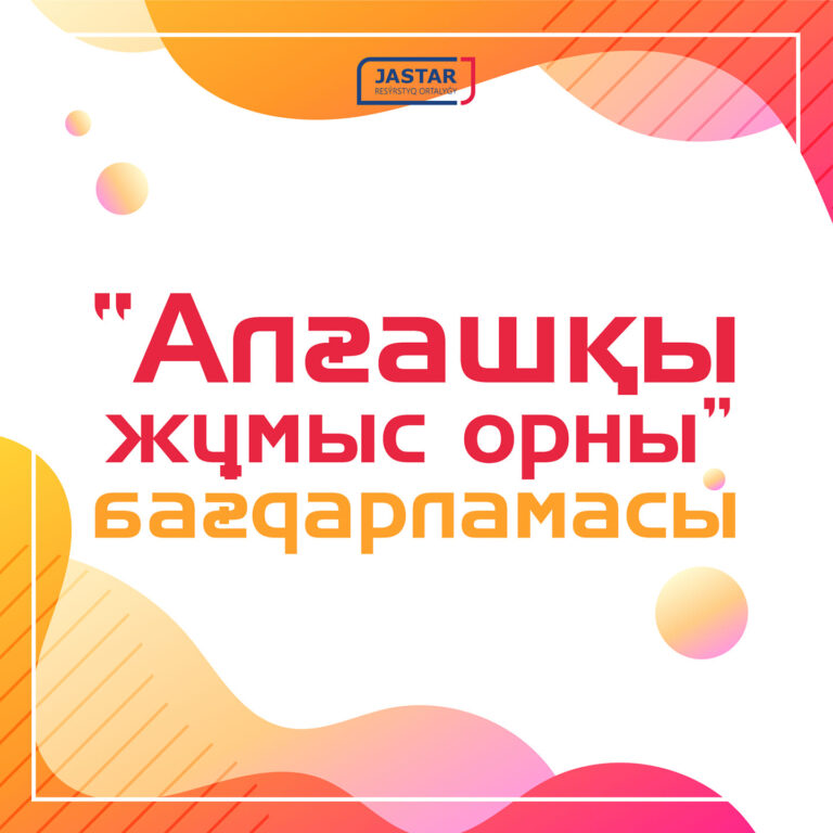 ШЫМКЕНТТЕ «АЛҒАШҚЫ ЖҰМЫС ОРНЫ» ЖОБАСЫ ІСКЕ ҚОСЫЛДЫ