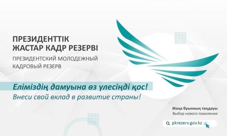 Президенттік жастар кадр резерві<br />
<b>Deprecated</b>: strip_tags(): Passing null to parameter #1 ($string) of type string is deprecated in <b>/var/www/vhosts/aptanews.kz/aptamedia.kz/wp-content/themes/Newspaper/loop-single.php</b> on line <b>64</b><br />
Президенттік жастар кадр резерві