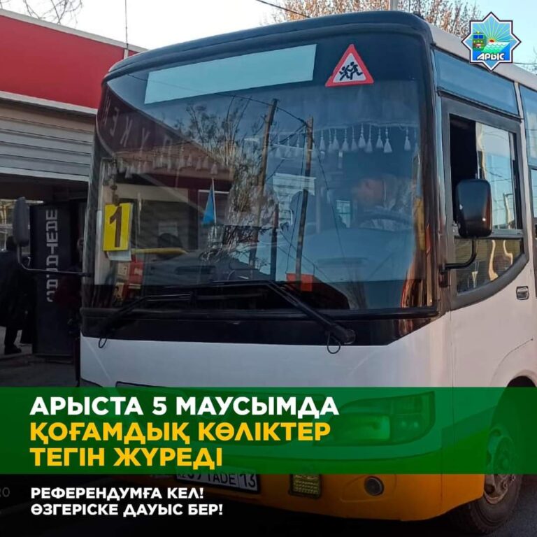 АРЫСТЫҚТАР РЕФЕРЕНДУМ КҮНІ ҚОҒАМДЫҚ КӨЛІКПЕН ТЕГІН ЖҮРЕ АЛАДЫ