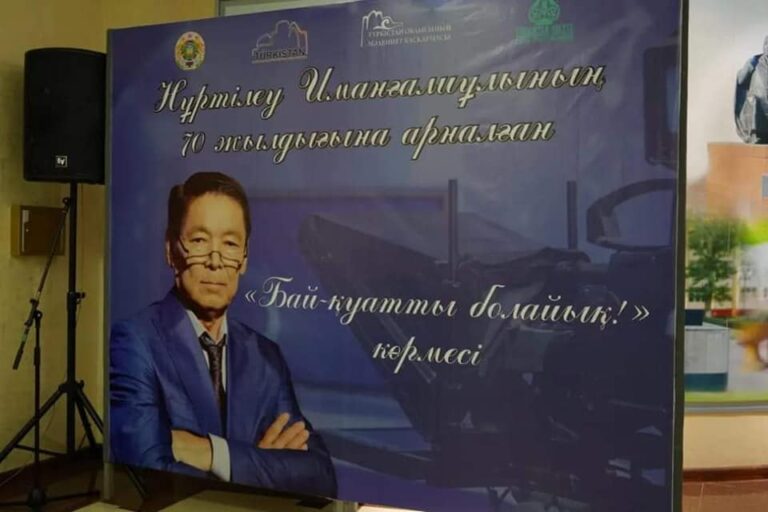 ТҮРКІСТАН: НҰРТІЛЕУ ИМАНҒАЛИҰЛЫНЫҢ 70 ЖЫЛДЫҒЫНА АРНАЛҒАН «БАЙ-ҚУАТТЫ БОЛАЙЫҚ!» АТТЫ КӨРМЕСІ АШЫЛДЫ