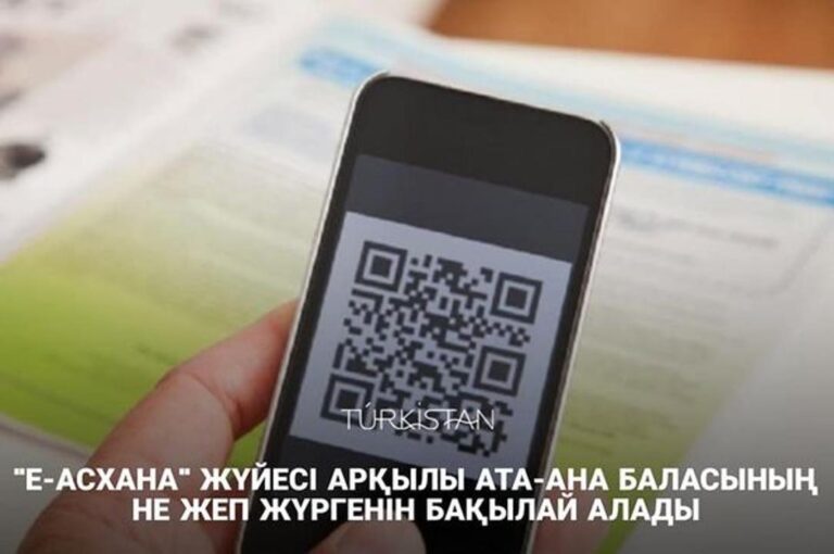 “Е-АСХАНА” ЖҮЙЕСІ АРҚЫЛЫ АТА-АНА БАЛАСЫНЫҢ НЕ ЖЕП ЖҮРГЕНІН БАҚЫЛАЙ АЛАДЫ