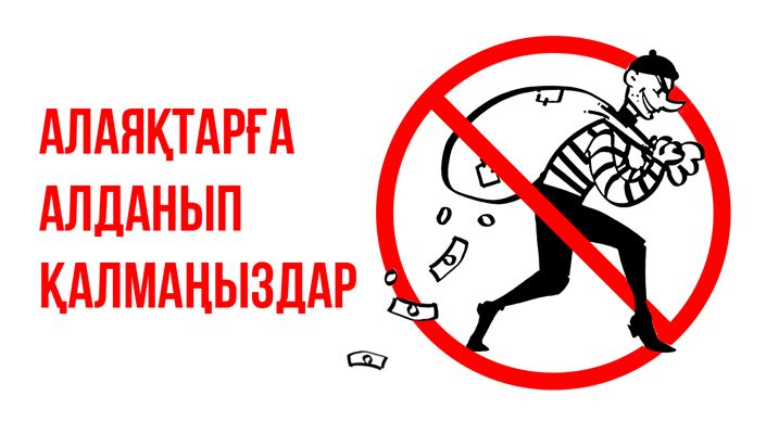 Алаяқтардың арбауынан сақ болайық
