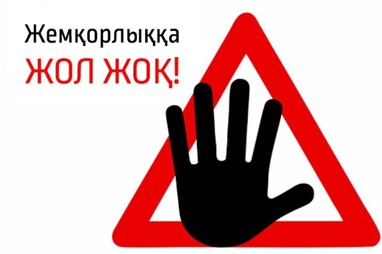 ТҮРКІСТАНДА СЫБАЙЛАС ЖЕМҚОРЛЫҚҚА ҚАРСЫ КҮРЕС ҚАЛАЙ ЖҮРУДЕ?