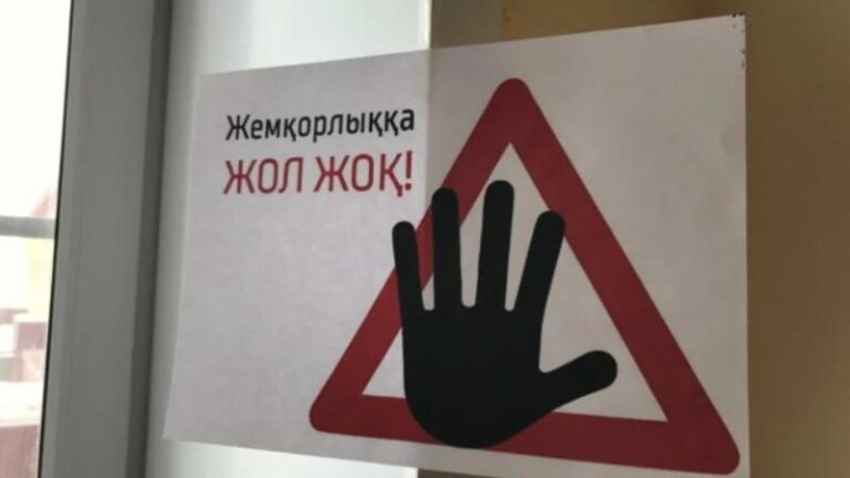 ТҮРКІСТАНДА СЫБАЙЛАС ЖЕМҚОРЛЫҚТЫҢ АЛДЫН АЛУ БАҒЫТЫ КҮШЕЙТІЛДІ