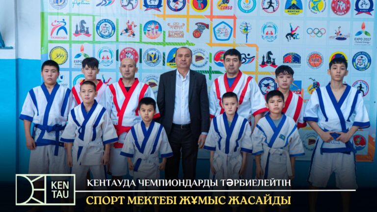 КЕНТАУЛЫҚ СПОРТ МЕКТЕБІНІҢ ЖҰМЫСЫ ҚАРҚЫНДЫ