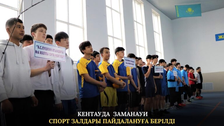 КЕНТАУДА ЗАМАНАУИ СПОРТТЫҚ ЗАЛДАР ПАЙДАЛАНУҒА БЕРІЛДІ