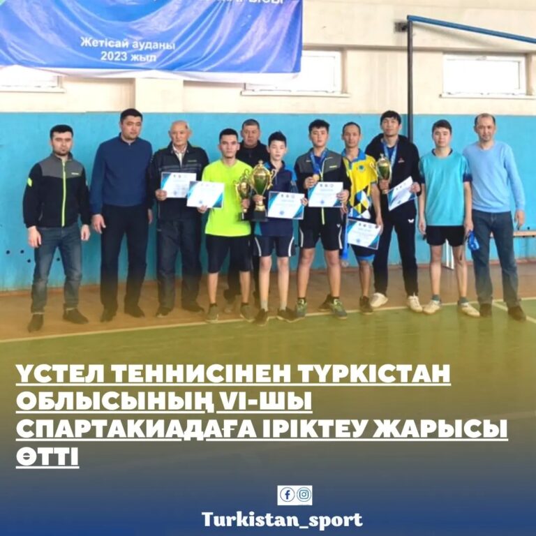 ҮСТЕЛ ТЕННИСІНЕН ТҮРКІСТАН ОБЛЫСЫНЫҢ VI-ШЫ СПАРТАКИАДАҒА ІРІКТЕУ ЖАРЫСЫ ӨТТІ