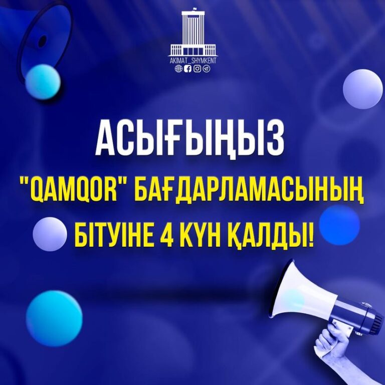 АСЫҒЫҢЫЗ, “QAMQOR” БАҒДАРЛАМАСЫНЫҢ БІТУІНЕ 4 КҮН ҚАЛДЫ!