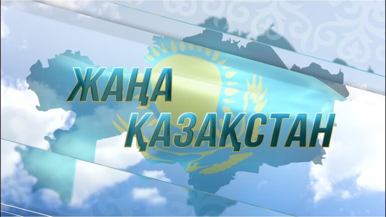 Жаңару мен жаңғыру жолындағы алғашқы қадам