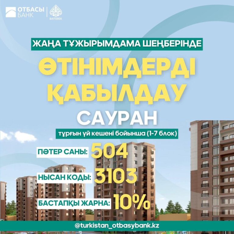 «ОТБАСЫ БАНК» АҚ ТҰРҒЫН ҮЙ КОММУНАЛДЫҚ МЕКЕМЕСІ 504 ПӘТЕРГЕ КОНКУРС ЖАРИЯЛАЙДЫ