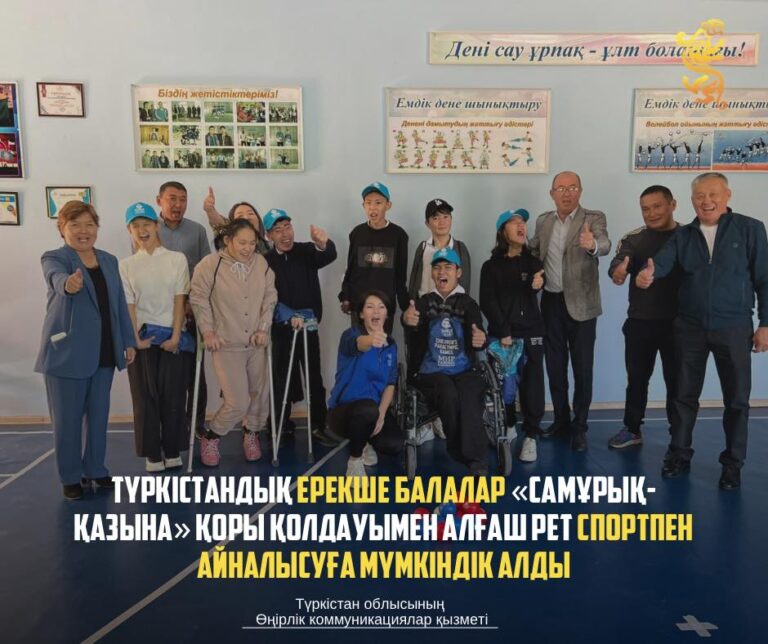 ТҮРКІСТАНДЫҚ ЕРЕКШЕ БАЛАЛАР «САМҰРЫҚ-ҚАЗЫНА» ҚОРЫ ҚОЛДАУЫМЕН АЛҒАШ РЕТ СПОРТПЕН АЙНАЛЫСУҒА МҮМКІНДІК АЛДЫ