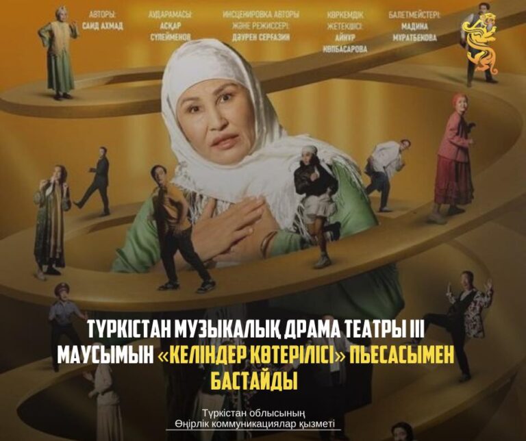 ТҮРКІСТАН МУЗЫКАЛЫҚ ДРАМА ТЕАТРЫ ІІІ МАУСЫМЫН «КЕЛІНДЕР КӨТЕРІЛІСІ» ПЬЕСАСЫМЕН БАСТАЙДЫ