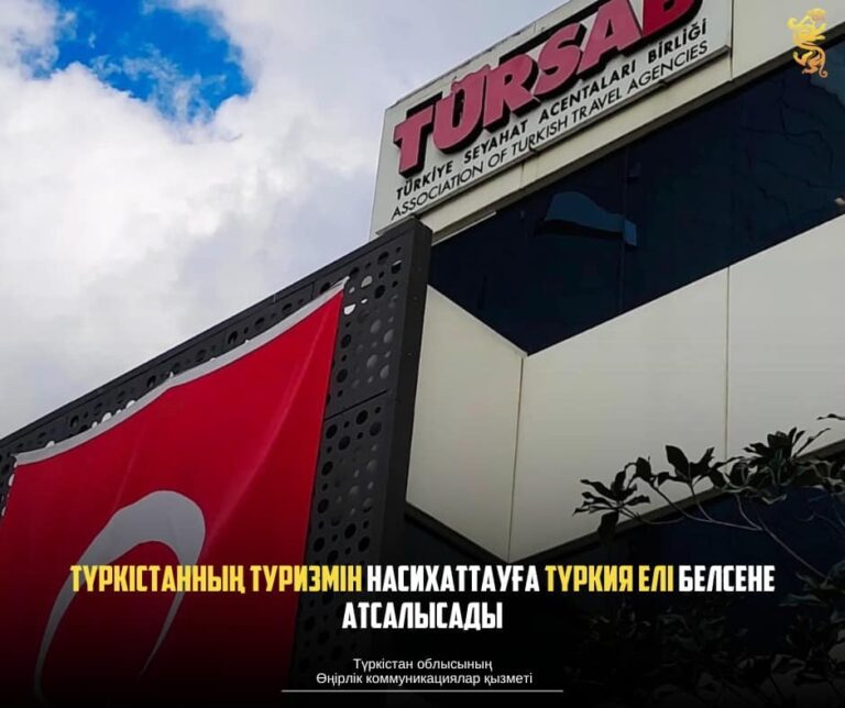 ТҮРКІСТАННЫҢ ТУРИЗМІН НАСИХАТТАУҒА ТҮРКИЯ ЕЛІ БЕЛСЕНЕ АТСАЛЫСАДЫ