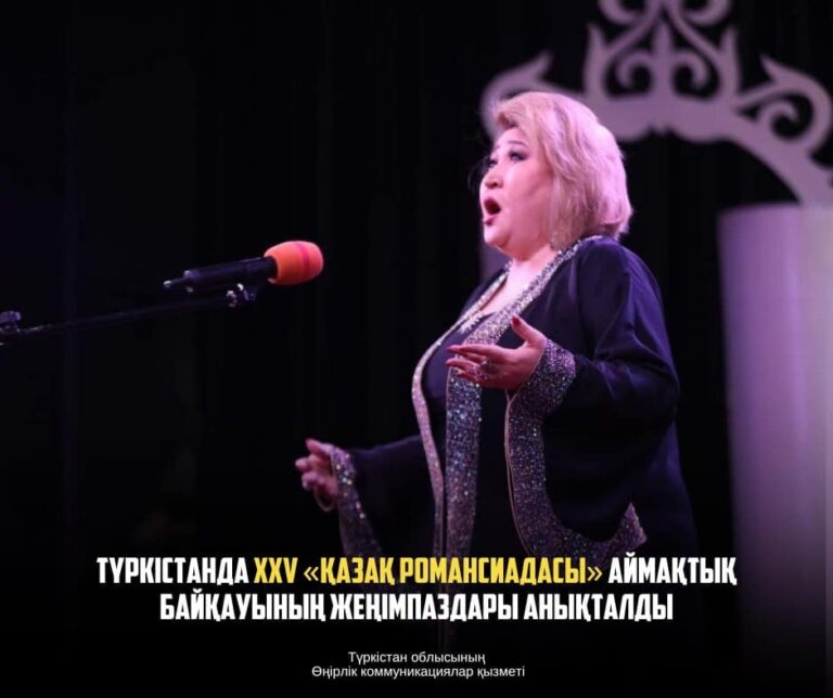 ТҮРКІСТАНДА XXV «ҚАЗАҚ РОМАНСИАДАСЫ» АЙМАҚТЫҚ БАЙҚАУЫНЫҢ ЖЕҢІМПАЗДАРЫ АНЫҚТАЛДЫ