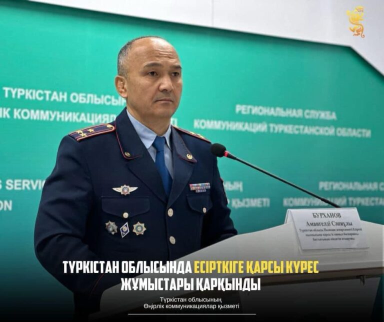 ТҮРКІСТАН ОБЛЫСЫНДА ЕСІРТКІГЕ ҚАРСЫ КҮРЕС ЖҰМЫСТАРЫ ҚАРҚЫНДЫ