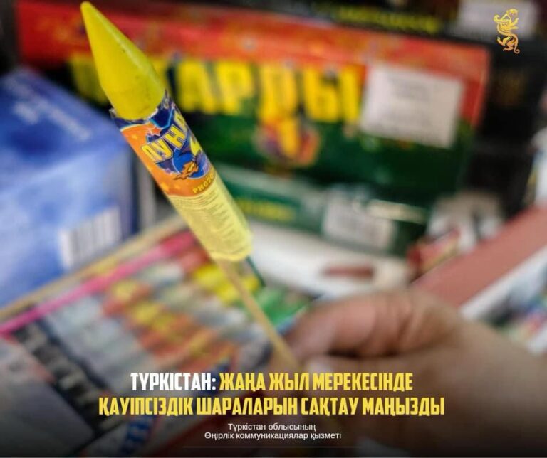 ТҮРКІСТАН: ЖАҢА ЖЫЛ МЕРЕКЕСІНДЕ ҚАУІПСІЗДІК ШАРАЛАРЫН САҚТАУ МАҢЫЗДЫ