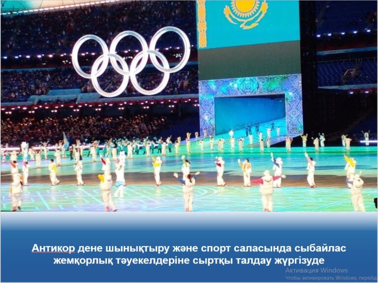 Антикормен дене шынықтыру және спорт саласында сыбайлас жемқорлық тәуекелдеріне сыртқы талдау жүргізілуде