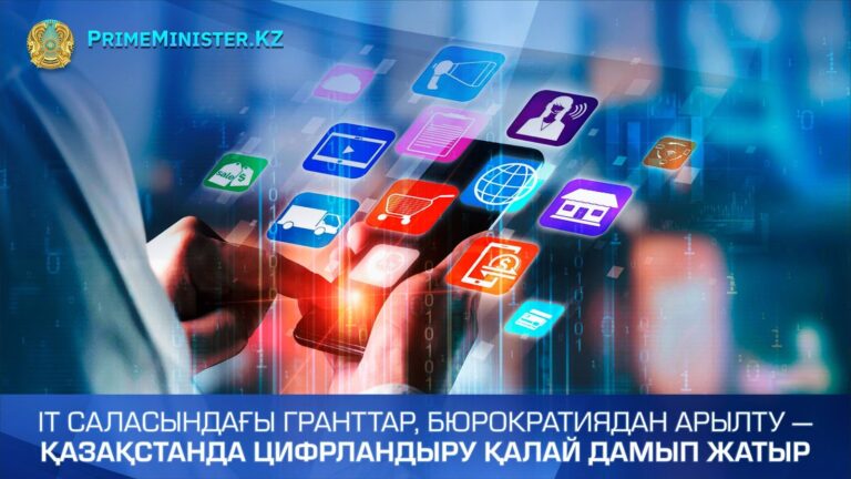 IT саласындағы гранттар, бюрократиядан арылту — Қазақстанда цифрландыру қалай дамып жатыр