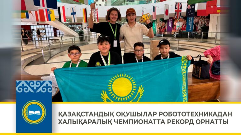 Қазақстандық оқушылар робототехникадан халықаралық чемпионатта рекорд орнатты