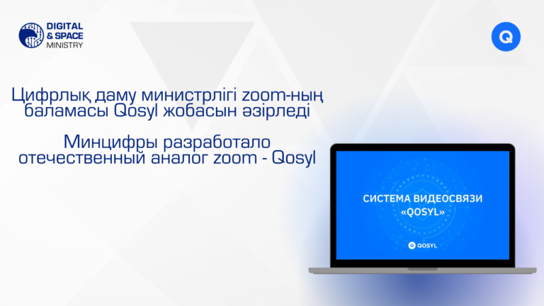 Цифрлық даму министрлігі zoom-ның баламасы Qosyl жобасын әзірледі