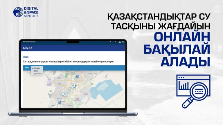 Қазақстандықтар су тасқыны жағдайын онлайн бақылай алады