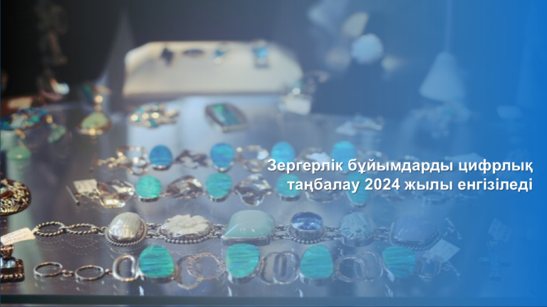 Биыл елімізде зергерлік бұйымдарды цифрлық таңбалау енгізіледі<br />
<b>Deprecated</b>: strip_tags(): Passing null to parameter #1 ($string) of type string is deprecated in <b>/var/www/vhosts/aptanews.kz/aptamedia.kz/wp-content/themes/Newspaper/loop-single.php</b> on line <b>64</b><br />
Биыл елімізде зергерлік бұйымдарды цифрлық таңбалау енгізіледі