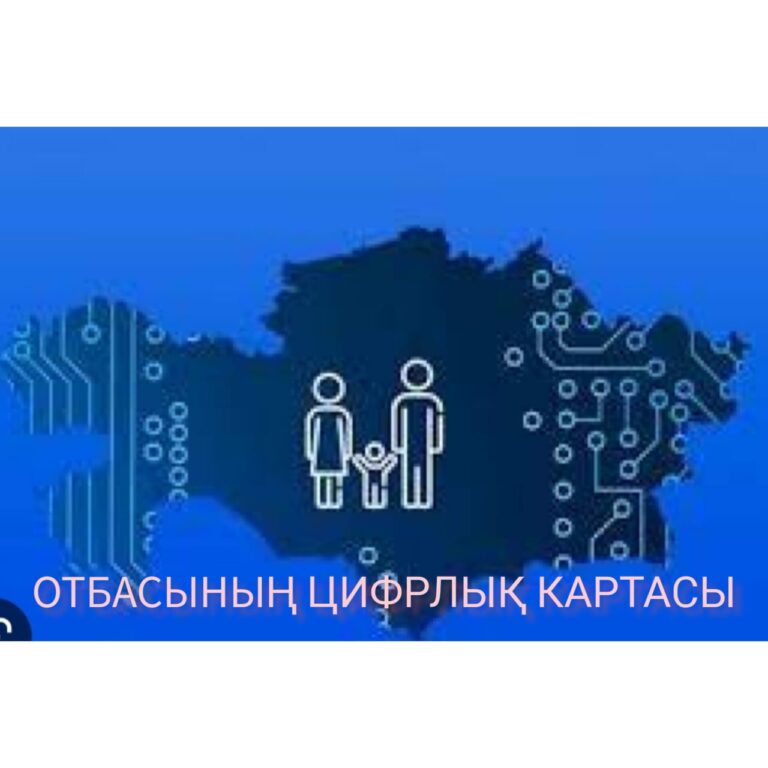 Отбасының цифрлық картасы мемлекеттік органдардың цифрлық жүйелерімен біріктірілген