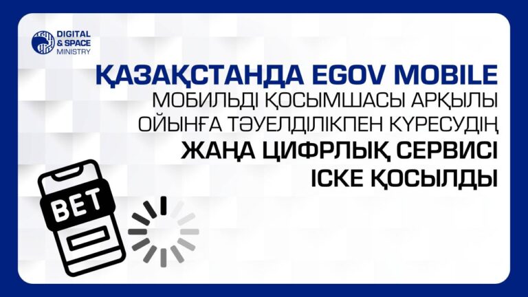 Қазақстанда eGov mobile мобильді қосымшасы арқылы ойынға тәуелділікпен күресудің жаңа цифрлық сервисі іске қосылды