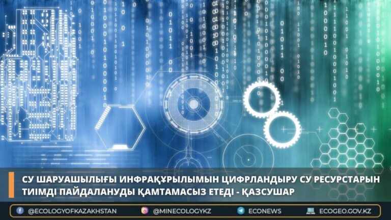 Су шаруашылығы инфрақұрылымын цифрландыру су ресурстарын тиімді пайдалануды қамтамасыз етеді