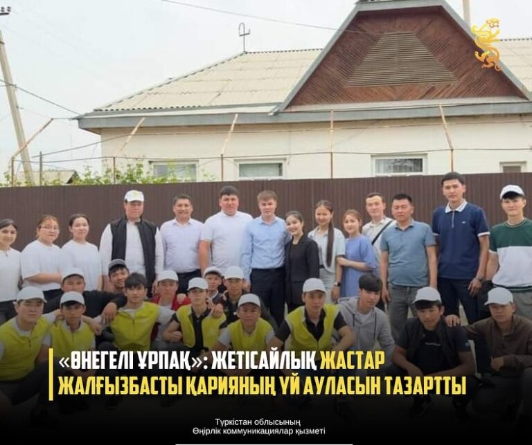 «ӨНЕГЕЛІ ҰРПАҚ»: ЖЕТІСАЙЛЫҚ ЖАСТАР ЖАЛҒЫЗБАСТЫ ҚАРИЯНЫҢ ҮЙ АУЛАСЫН ТАЗАРТТЫ<br />
<b>Deprecated</b>: strip_tags(): Passing null to parameter #1 ($string) of type string is deprecated in <b>/var/www/vhosts/aptanews.kz/aptamedia.kz/wp-content/themes/Newspaper/loop-single.php</b> on line <b>64</b><br />
«ӨНЕГЕЛІ ҰРПАҚ»: ЖЕТІСАЙЛЫҚ ЖАСТАР ЖАЛҒЫЗБАСТЫ ҚАРИЯНЫҢ ҮЙ АУЛАСЫН ТАЗАРТТЫ