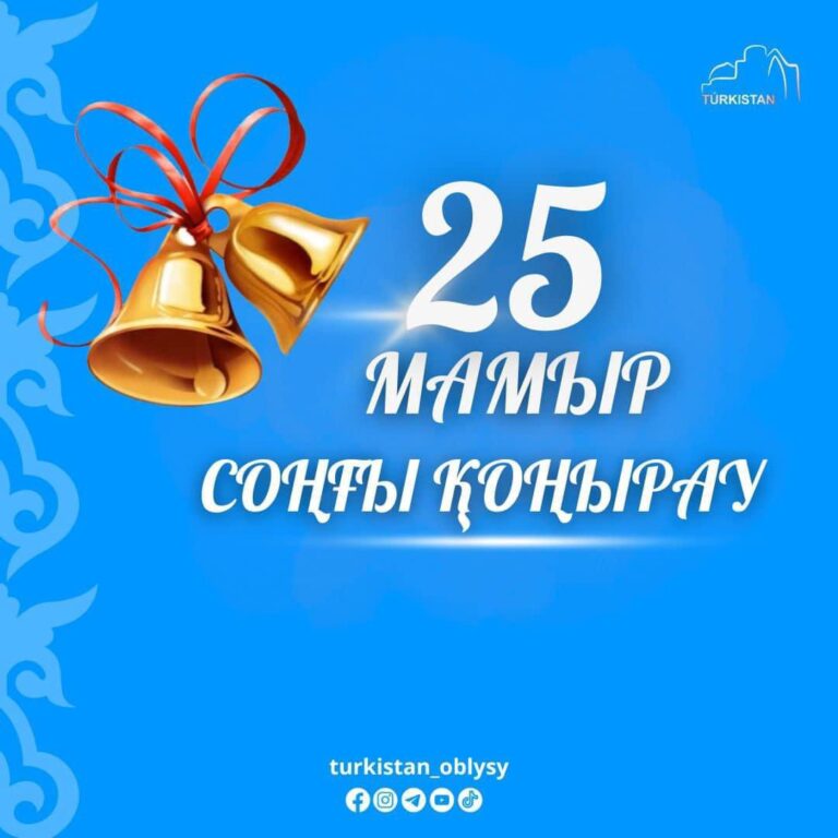 Түркістан облысының әкімі оқушыларды соңғы қоңырау салтанатымен құттықтады
