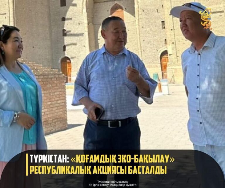 ТҮРКІСТАН: «ҚОҒАМДЫҚ ЭКО-БАҚЫЛАУ» РЕСПУБЛИКАЛЫҚ АКЦИЯСЫ БАСТАЛДЫ