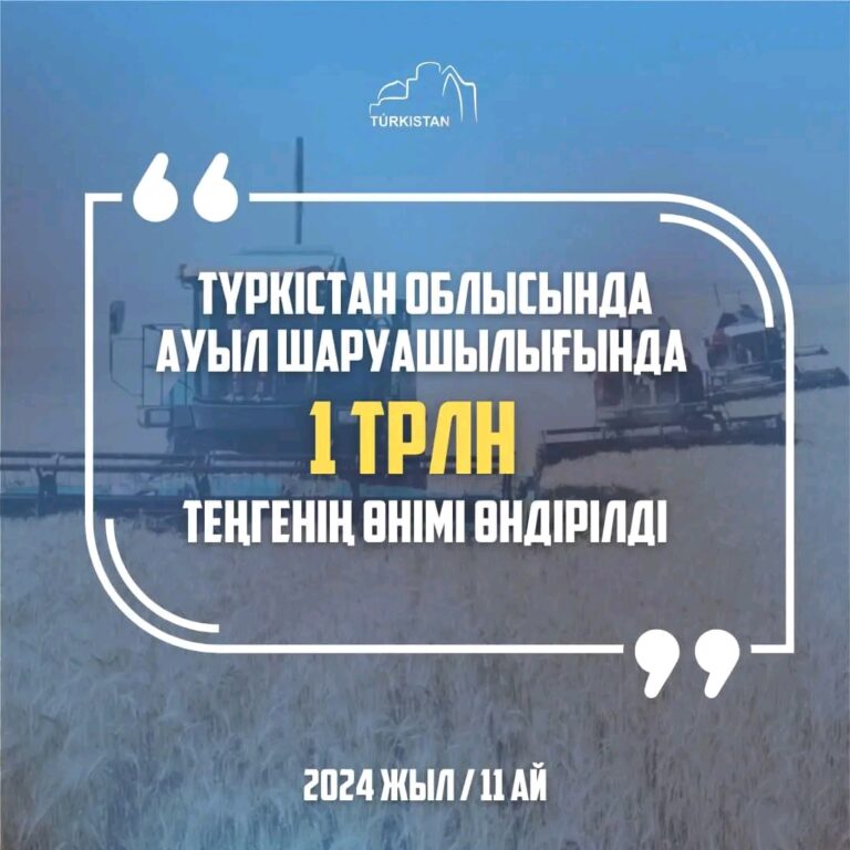 2024 ЖЫЛЫ ТҮРКІСТАН ОБЛЫСЫНДА АУЫЛ ШАРУАШЫЛЫҒЫНДА 1 ТРЛН ТЕҢГЕНІҢ ӨНІМІ ӨНДІРІЛДІ