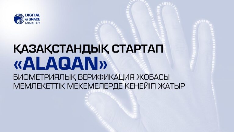 «Alaqan» жобасы мемлекеттік мекемелерде жүйелі іске асуда