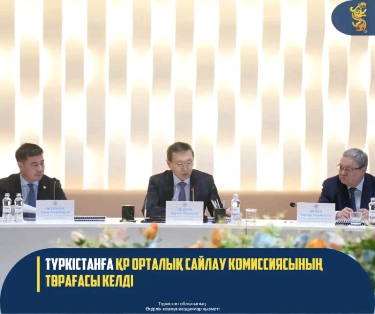 ТҮРКІСТАНҒА ҚР ОРТАЛЫҚ САЙЛАУ КОМИССИЯСЫНЫҢ ТӨРАҒАСЫ КЕЛДІ