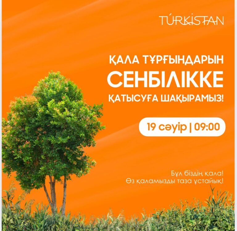 Құрметті Түркістан қаласының тұрғындары мен кәсіпкерлері!