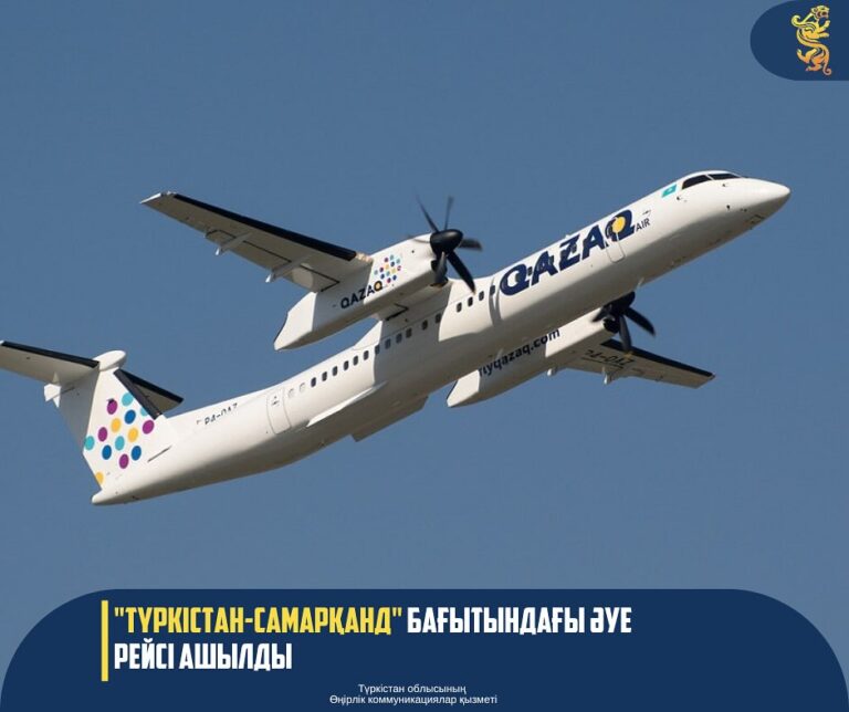 “ТҮРКІСТАН-САМАРҚАНД” БАҒЫТЫНДАҒЫ ӘУЕ РЕЙСІ АШЫЛДЫ