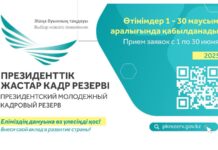 1 маусымда Президенттік жастар кадр резервіне кезекті іріктеу басталады.