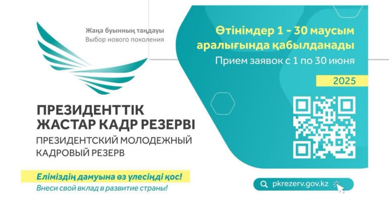 1 маусымда Президенттік жастар кадр резервіне кезекті іріктеу басталады.