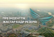 Президенттік жастар кадр резервіне іріктеу басталды