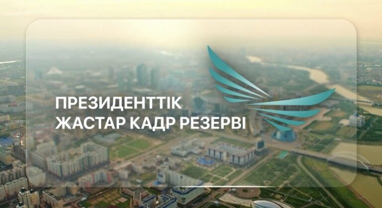 Президенттік жастар кадр резервіне іріктеу басталды