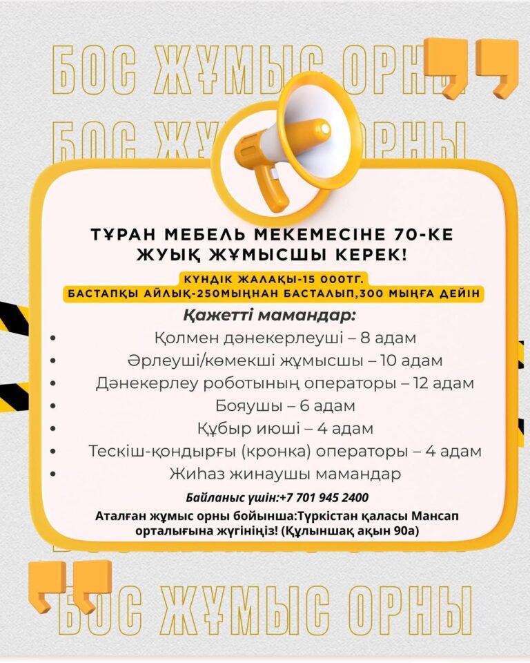 70 Бос Жұмыс Орны – Жоғары Жалақы!