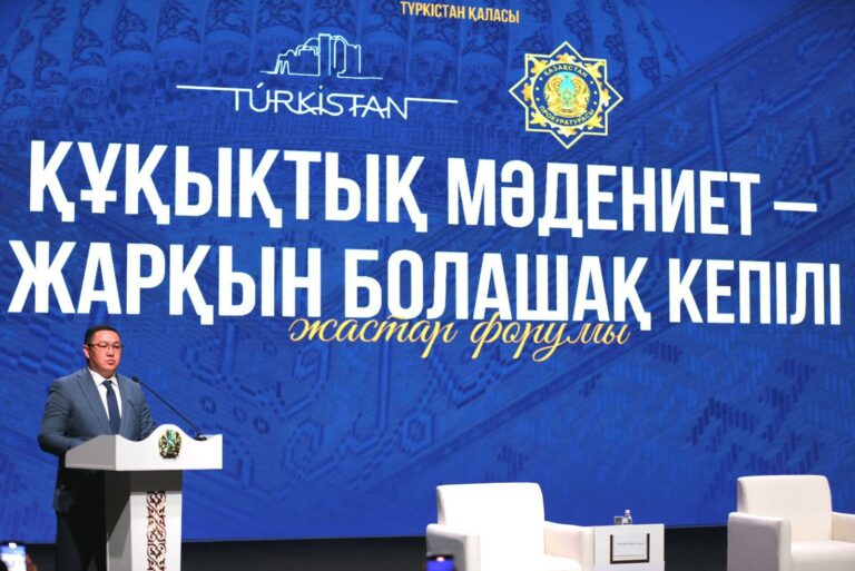 «ҚҰҚЫҚТЫҚ МӘДЕНИЕТ – ЖАРҚЫН БОЛАШАҚ КЕПІЛІ» АТТЫ ЖАСТАР ФОРУМЫ ӨТТІ