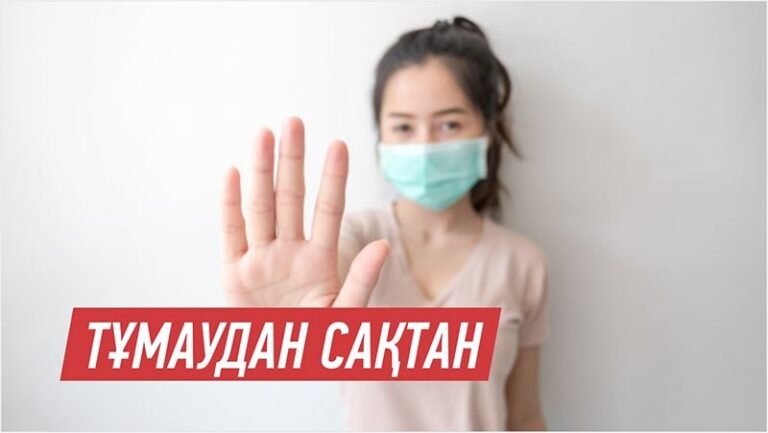 Тұмаудан сақ болыңыздар!