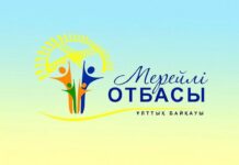 В КАЗАХСТАНЕ СТАРТОВАЛ НАЦИОНАЛЬНЫЙ КОНКУРС «МЕРЕЙЛІ ОТБАСЫ»