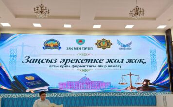 «ЗАҢСЫЗ ӘРЕКЕТКЕ ЖОЛ ЖОҚ»